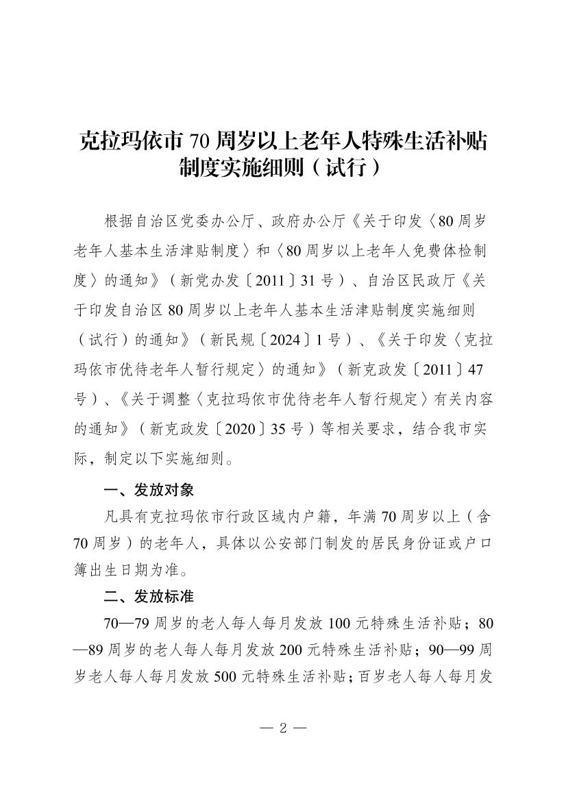 克拉玛依市70周岁以上老年人特殊生活补贴制度实施细则（试行）（克民规[2025]1号）-2