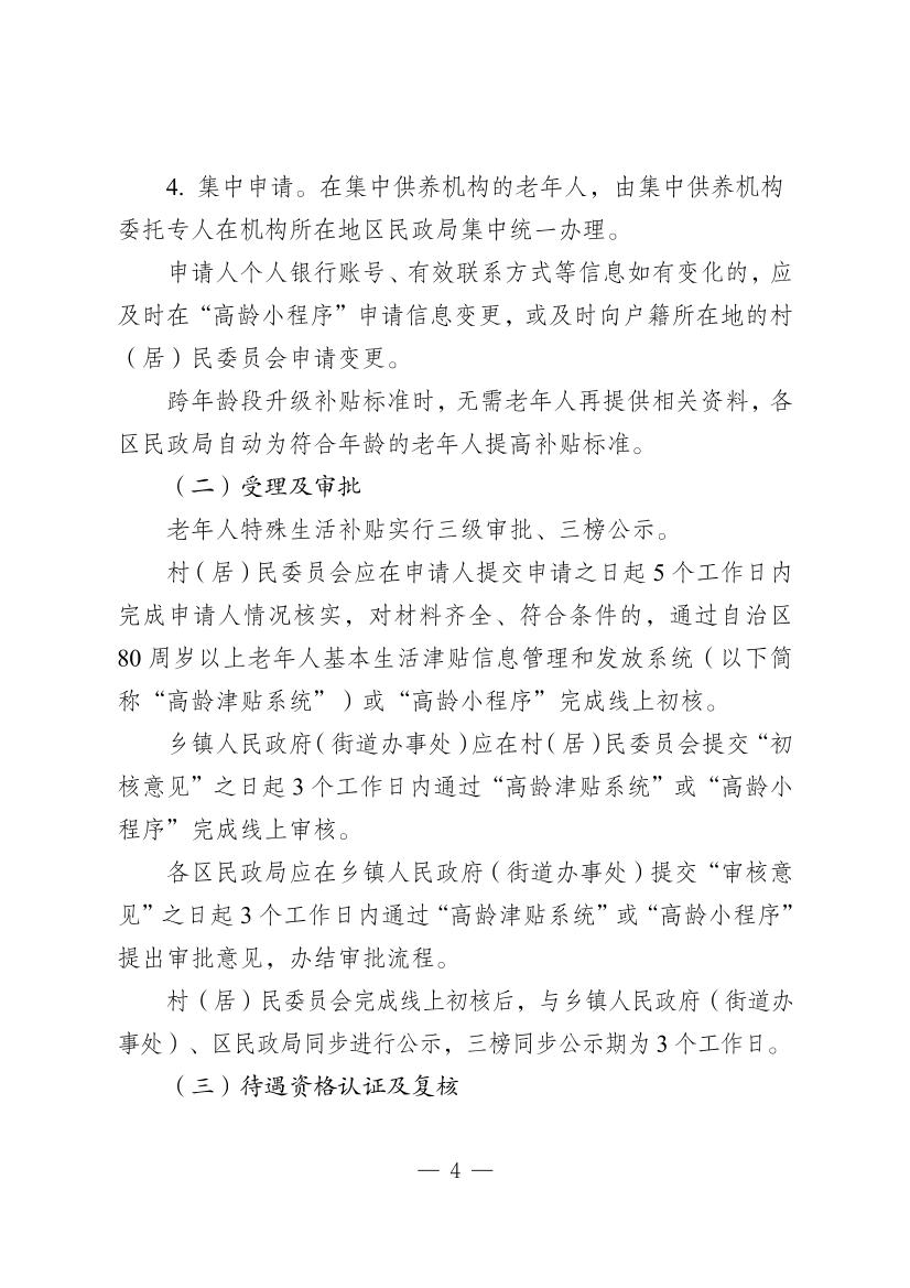 克拉玛依市70周岁以上老年人特殊生活补贴制度实施细则（试行）（克民规[2025]1号）-4