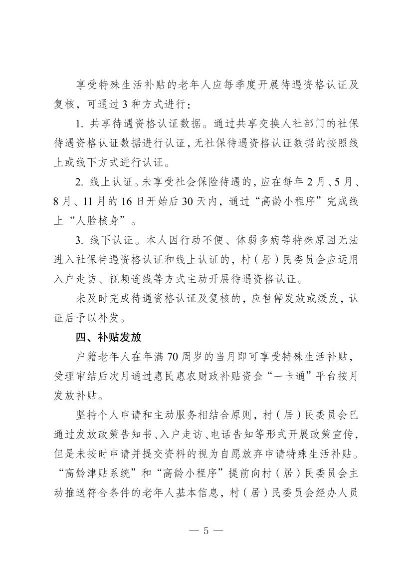 克拉玛依市70周岁以上老年人特殊生活补贴制度实施细则（试行）（克民规[2025]1号）-5
