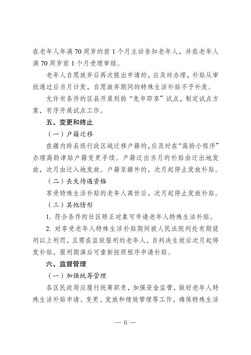 克拉玛依市70周岁以上老年人特殊生活补贴制度实施细则（试行）（克民规[2025]1号）-6