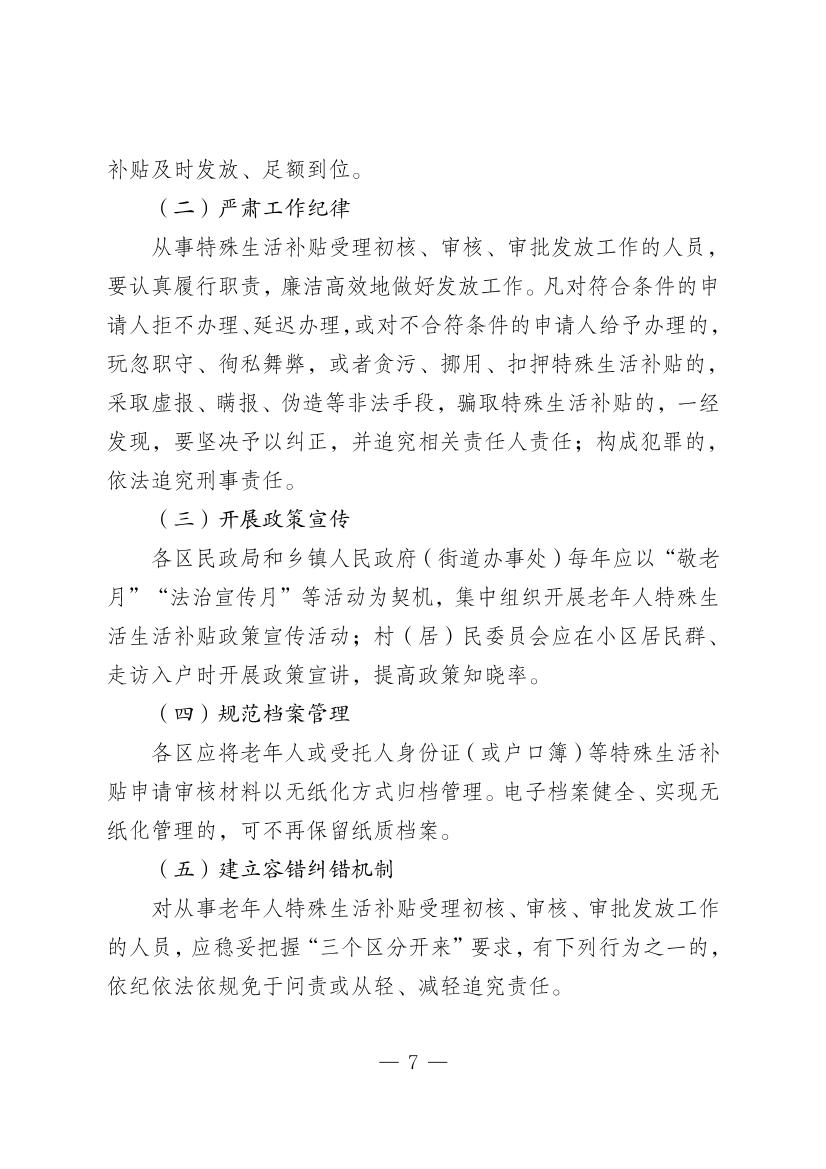克拉玛依市70周岁以上老年人特殊生活补贴制度实施细则（试行）（克民规[2025]1号）-7