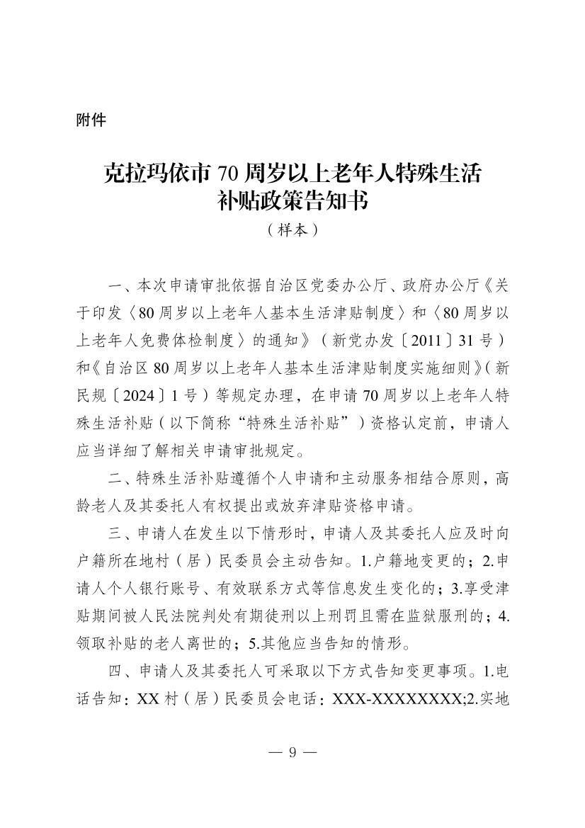 克拉玛依市70周岁以上老年人特殊生活补贴制度实施细则（试行）（克民规[2025]1号）-9