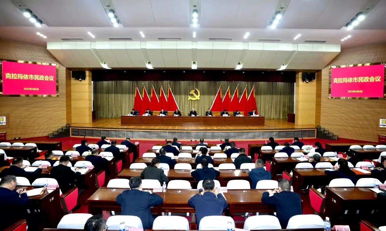 克拉玛依市民政会议召开
